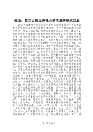 2024年陈豪推动云南经济社会高质量跨越式发展