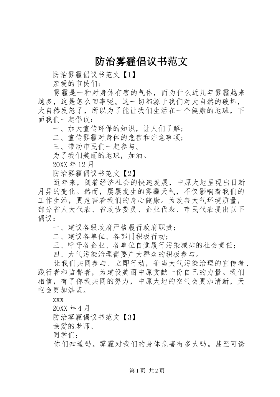 2024年防治雾霾倡议书范文_第1页