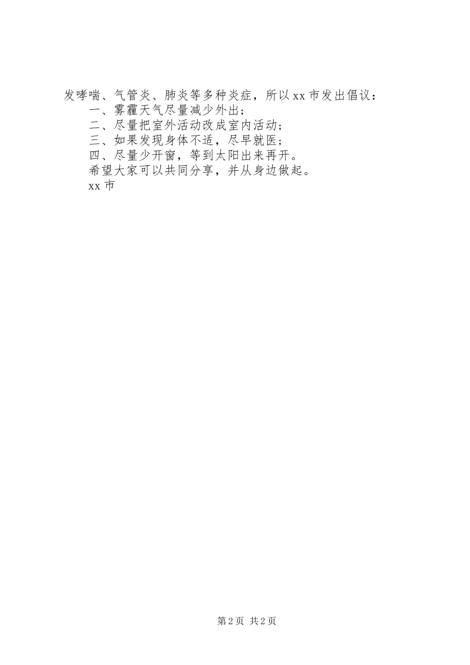 2024年防治雾霾倡议书范文_第2页