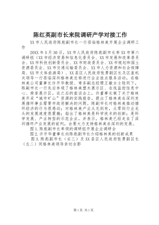 2024年陈红英副市长来院调研产学对接工作