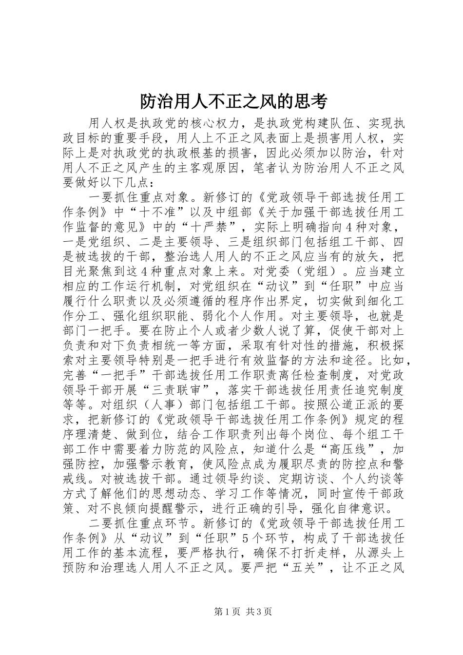 2024年防治用人不正之风的思考_第1页