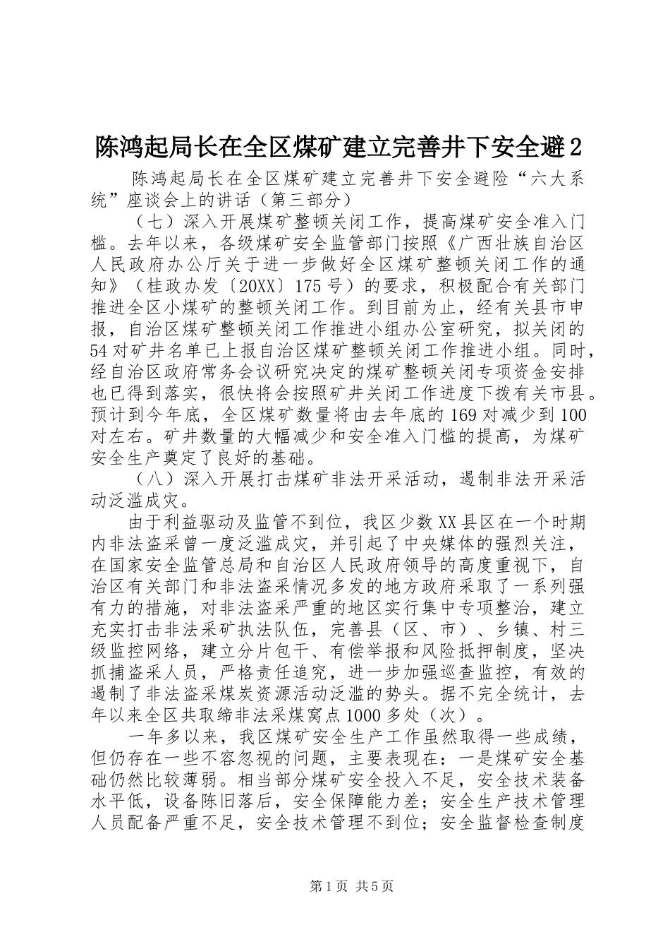 2024年陈鸿起局长在全区煤矿建立完善井下安全避_第1页