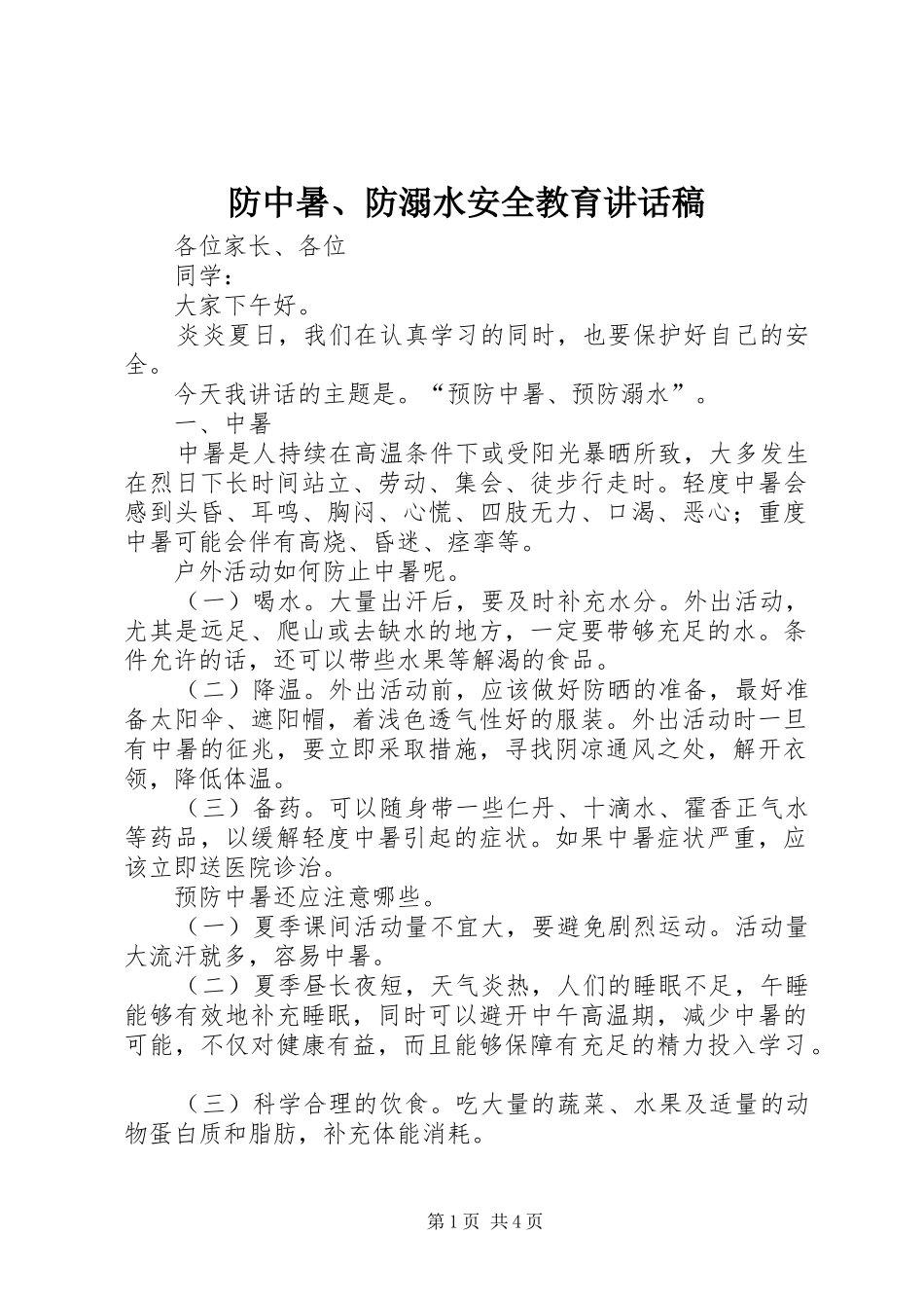 2024年防中暑防溺水安全教育致辞稿_第1页