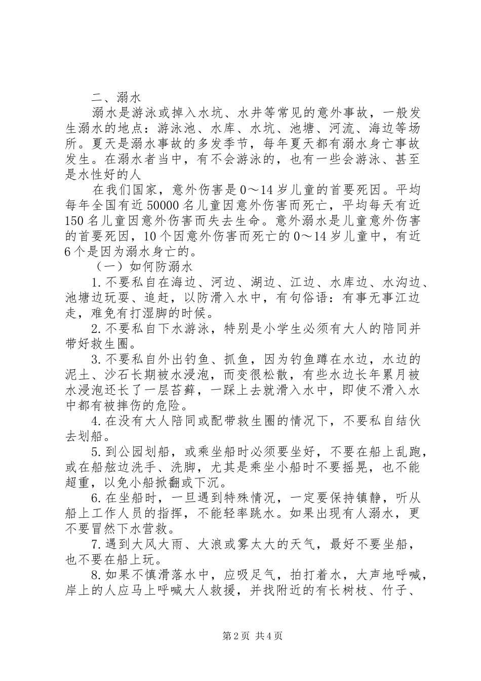 2024年防中暑防溺水安全教育致辞稿_第2页