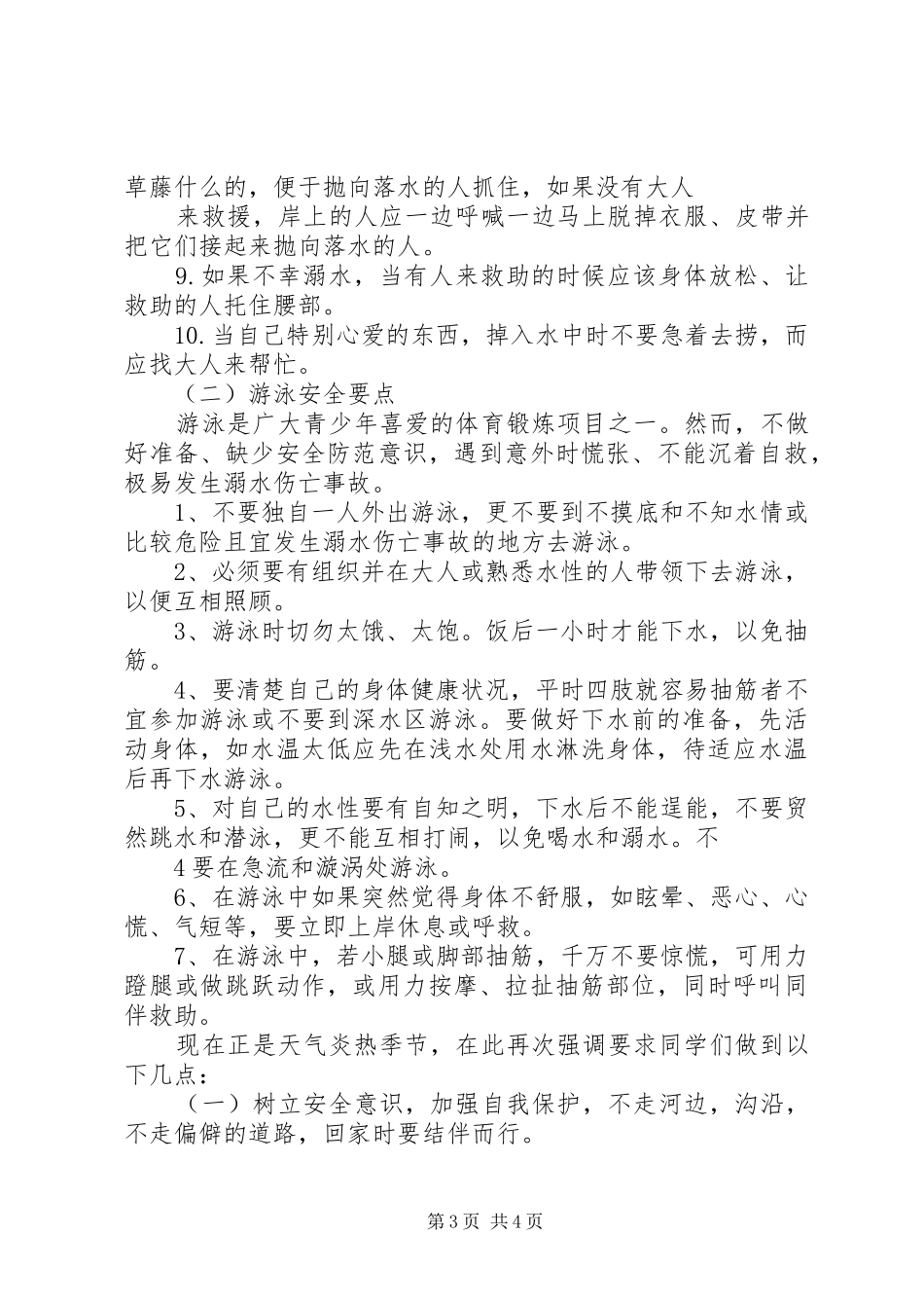 2024年防中暑防溺水安全教育致辞稿_第3页