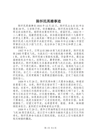 2024年陈怀民英雄事迹