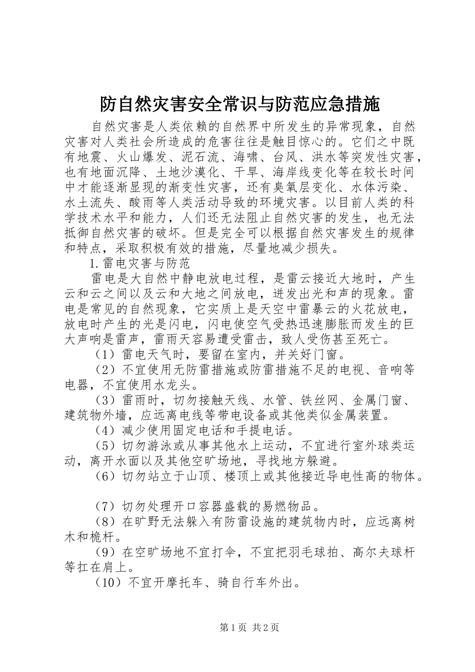 2024年防自然灾害安全常识与防范应急措施_第1页