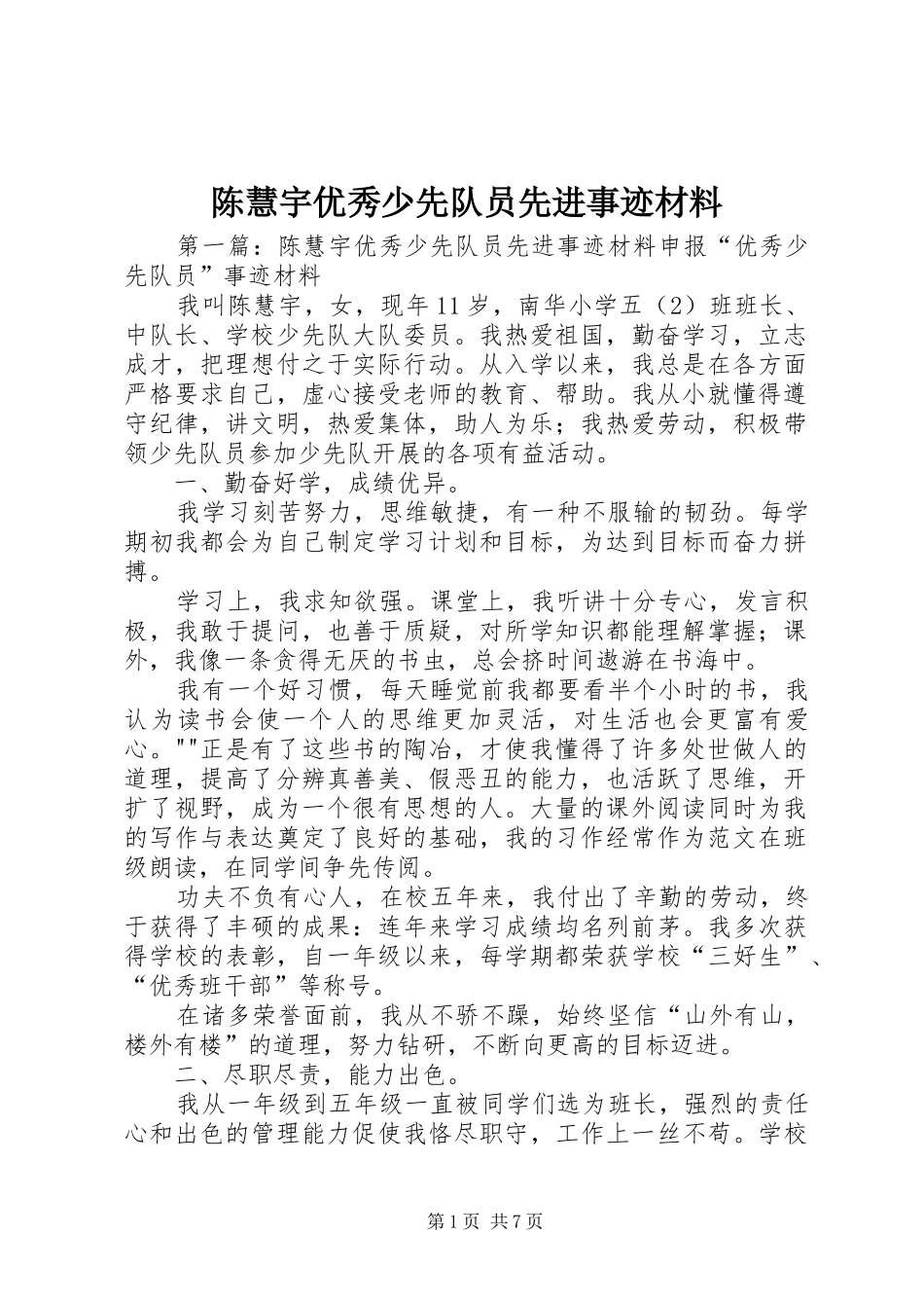 2024年陈慧宇优秀少先队员先进事迹材料_第1页