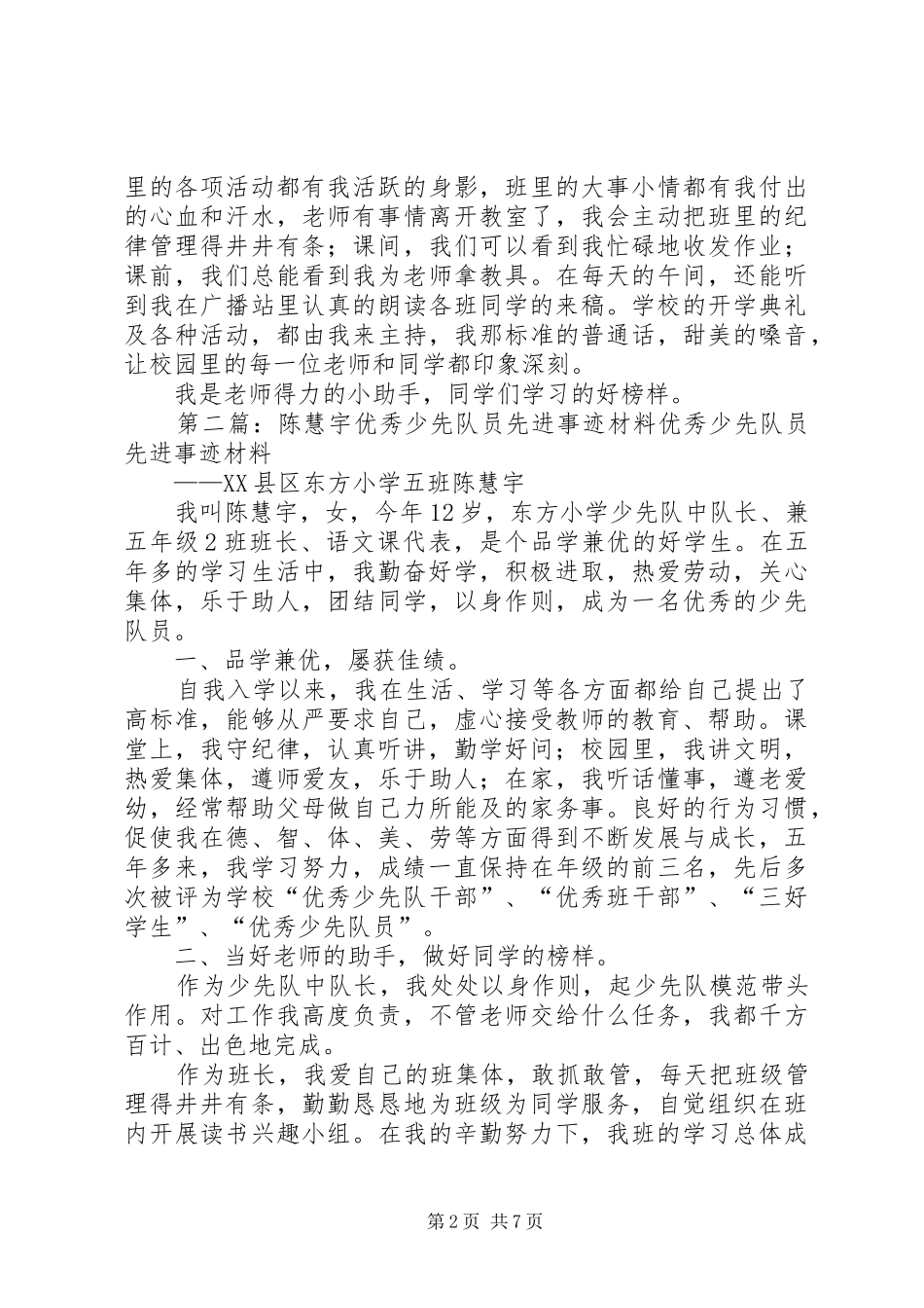 2024年陈慧宇优秀少先队员先进事迹材料_第2页