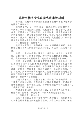 2024年陈慧宇优秀少先队员先进事迹材料