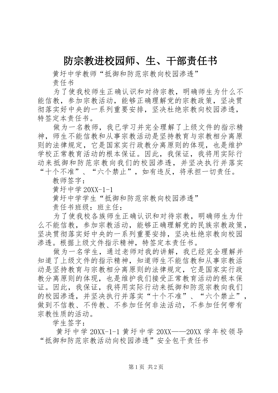 2024年防宗教进校园师生干部责任书_第1页