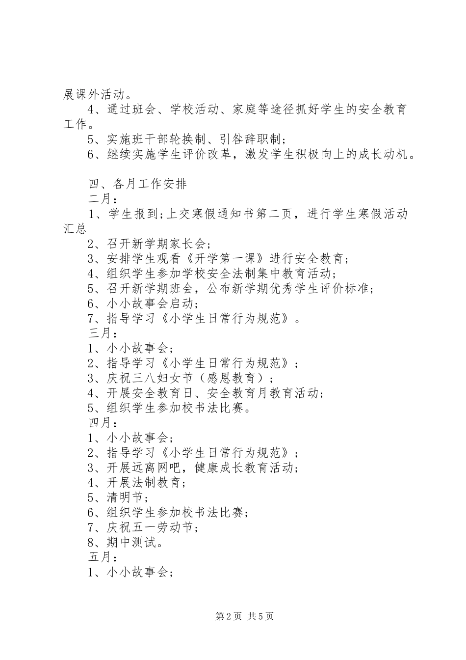 2024年小学一年级下期班主任工作计划_第2页