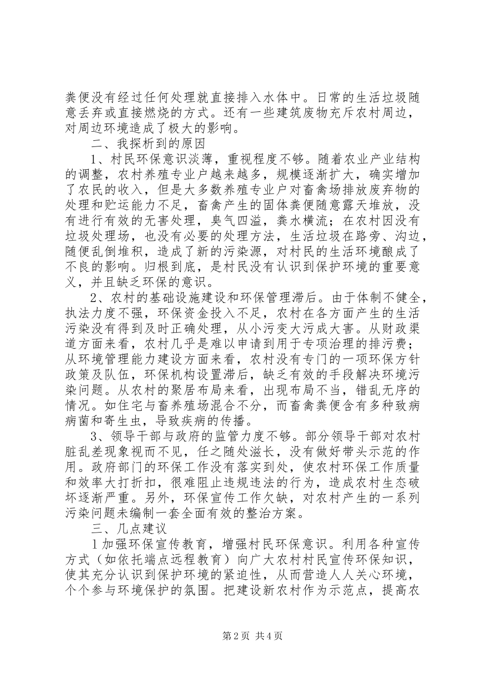 2024年访察农村环境的心得体会_第2页