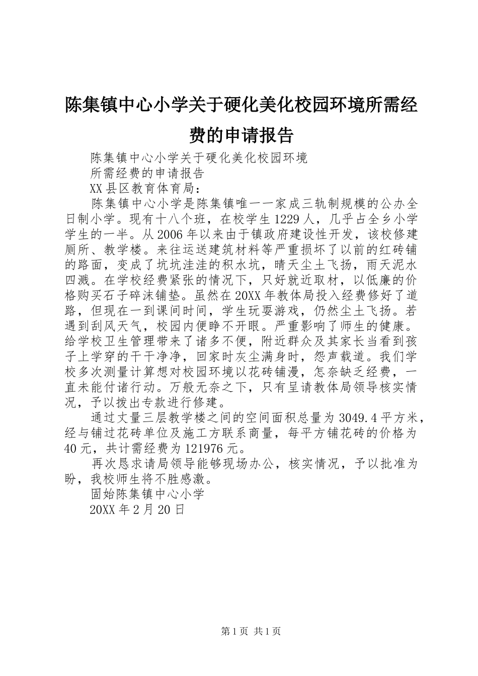 2024年陈集镇中心小学关于硬化美化校园环境所需经费的申请报告_第1页