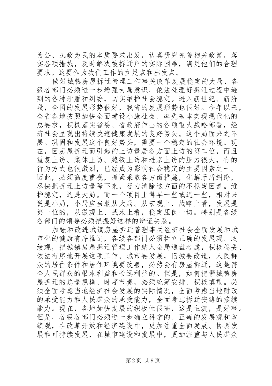 2024年陈加元在全省城镇房屋拆迁工作汇报会上的致辞_第2页