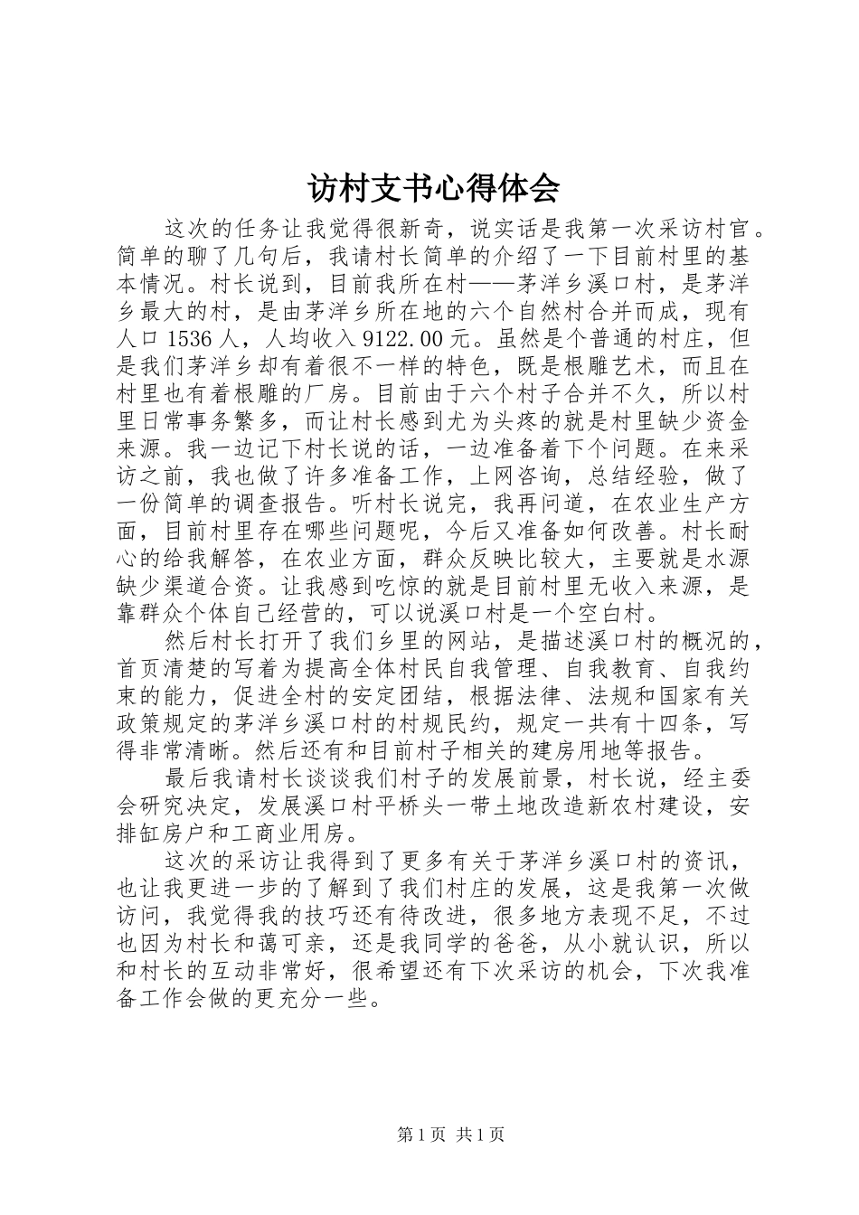 2024年访村支书心得体会_第1页