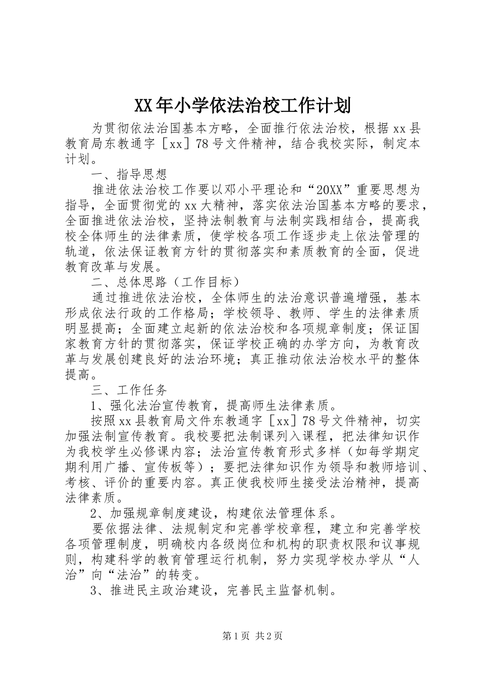2024年小学依法治校工作计划_第1页