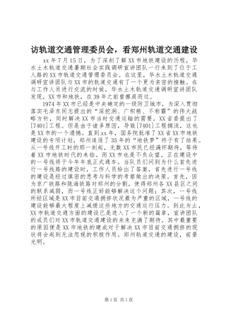 2024年访轨道交通管理委员会，看郑州轨道交通建设