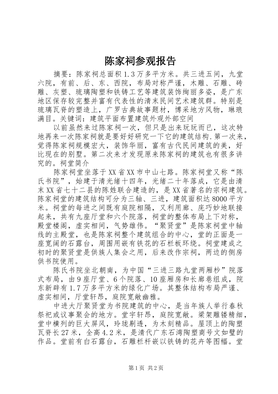 2024年陈家祠参观报告_第1页
