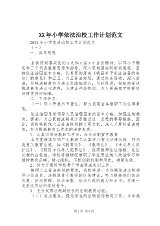 2024年小学依法治校工作计划范文