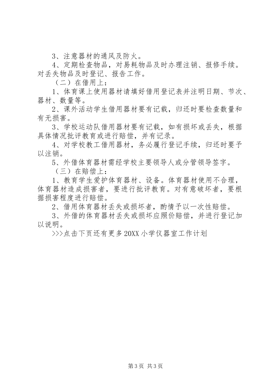 2024年小学仪器室工作计划_第3页