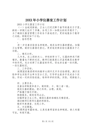 2024年小学仪器室工作计划