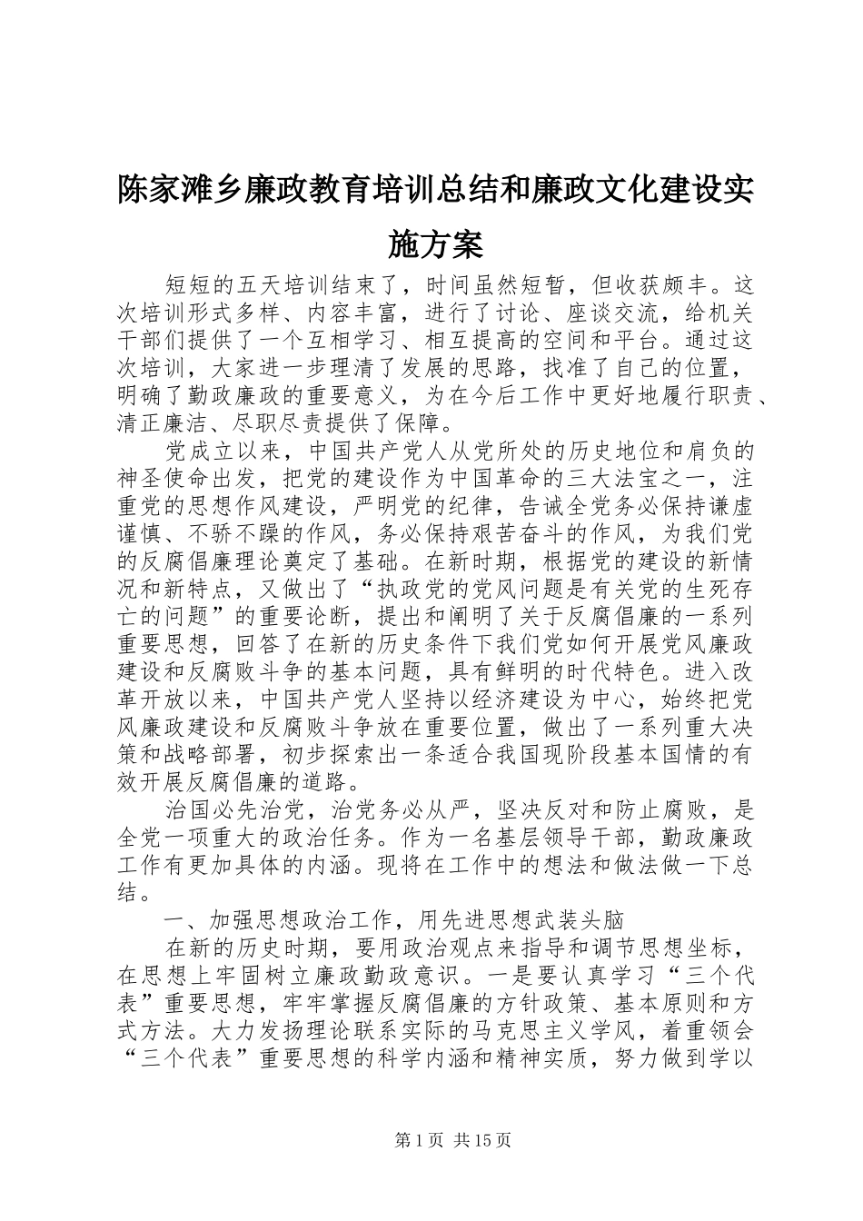 2024年陈家滩乡廉政教育培训总结和廉政文化建设实施方案_第1页