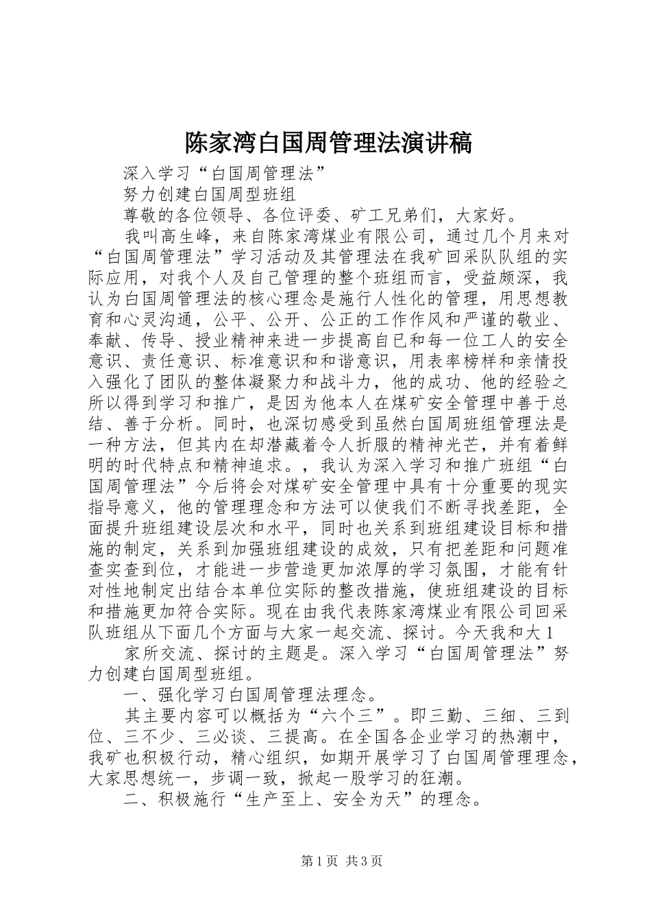 2024年陈家湾白国周管理法演讲稿_第1页