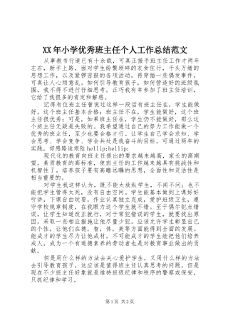 2024年小学优秀班主任个人工作总结范文