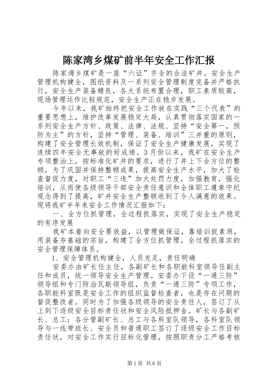 2024年陈家湾乡煤矿前半年安全工作汇报_第1页
