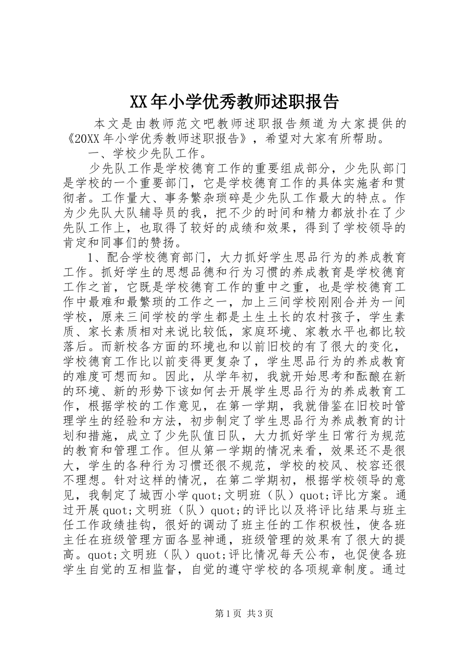 2024年小学优秀教师述职报告_第1页