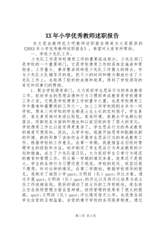 2024年小学优秀教师述职报告