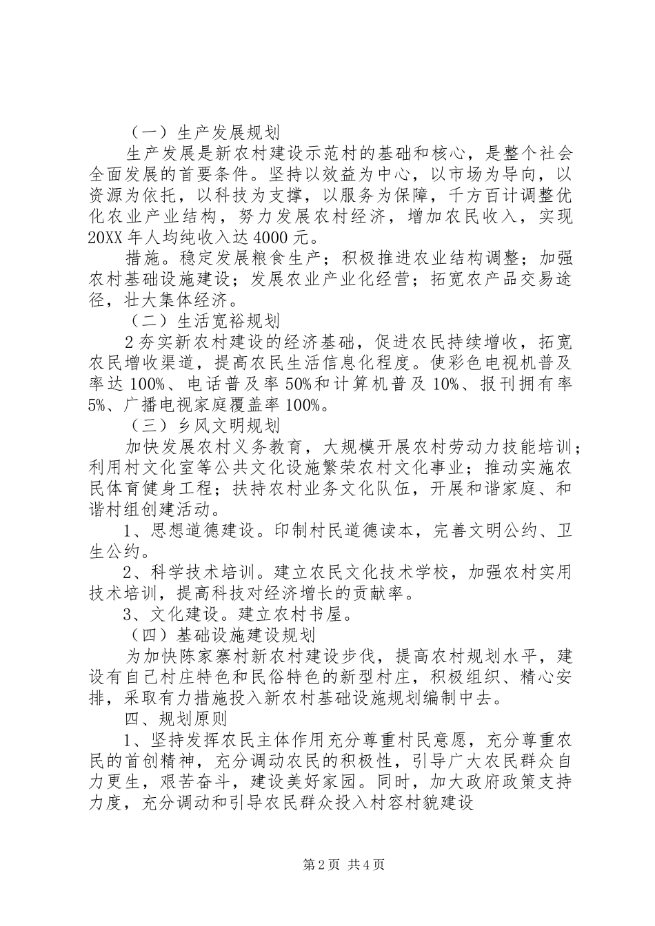 2024年陈家寨村新农村建设实施方案_第2页