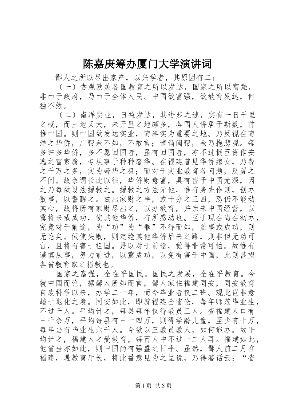2024年陈嘉庚筹办厦门大学演讲词_第1页