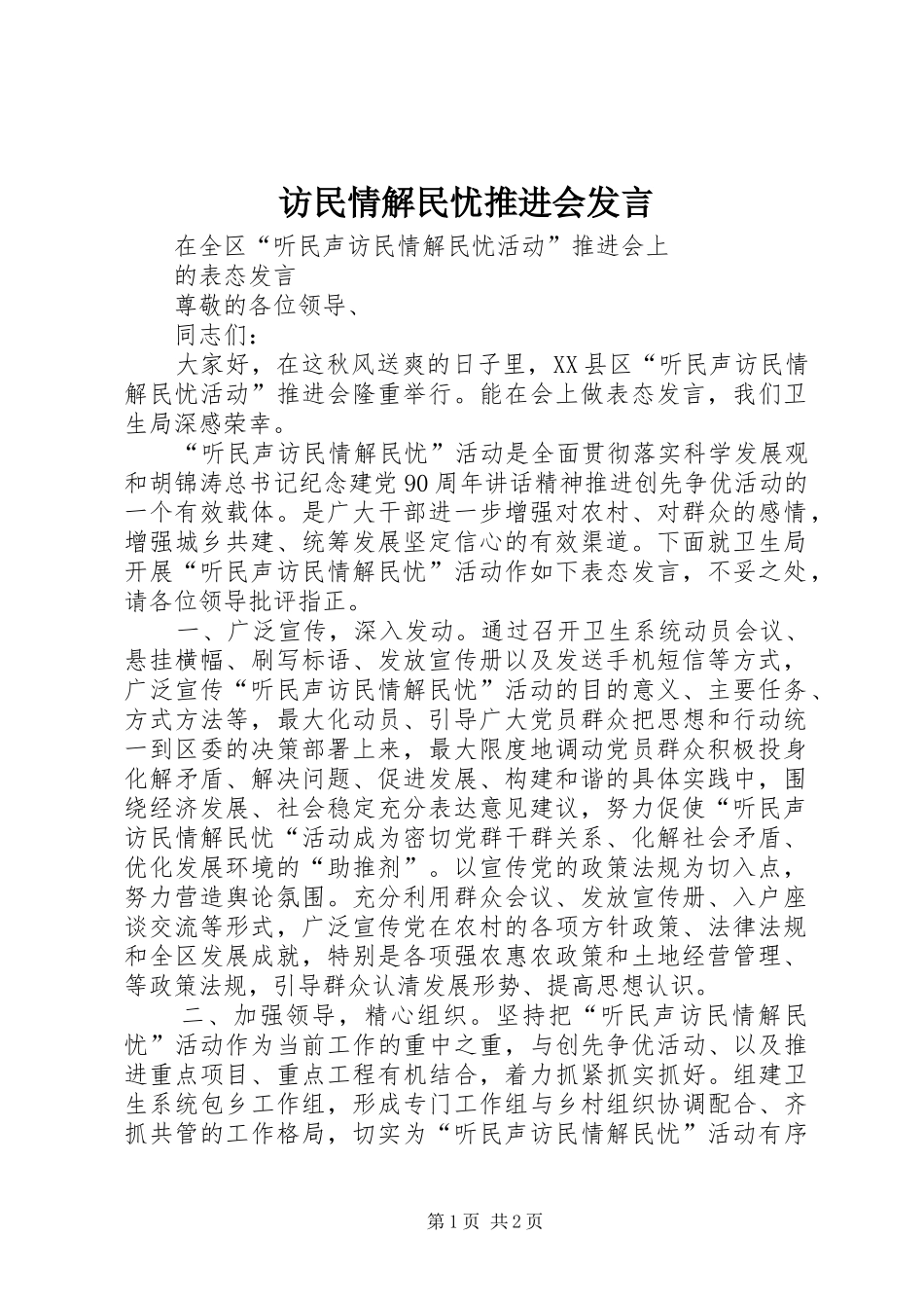 2024年访民情解民忧推进会讲话_第1页