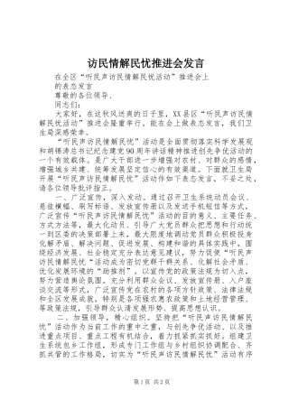 2024年访民情解民忧推进会讲话