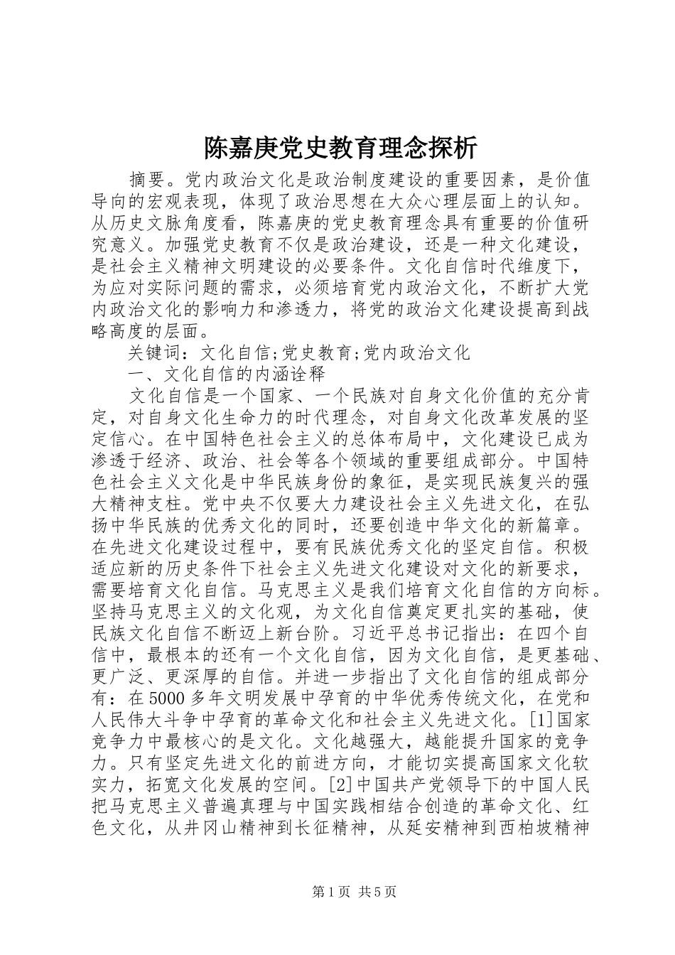 2024年陈嘉庚党史教育理念探析_第1页