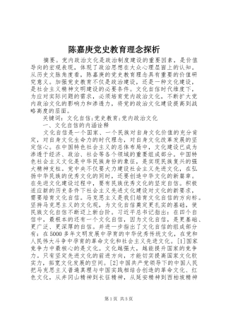 2024年陈嘉庚党史教育理念探析