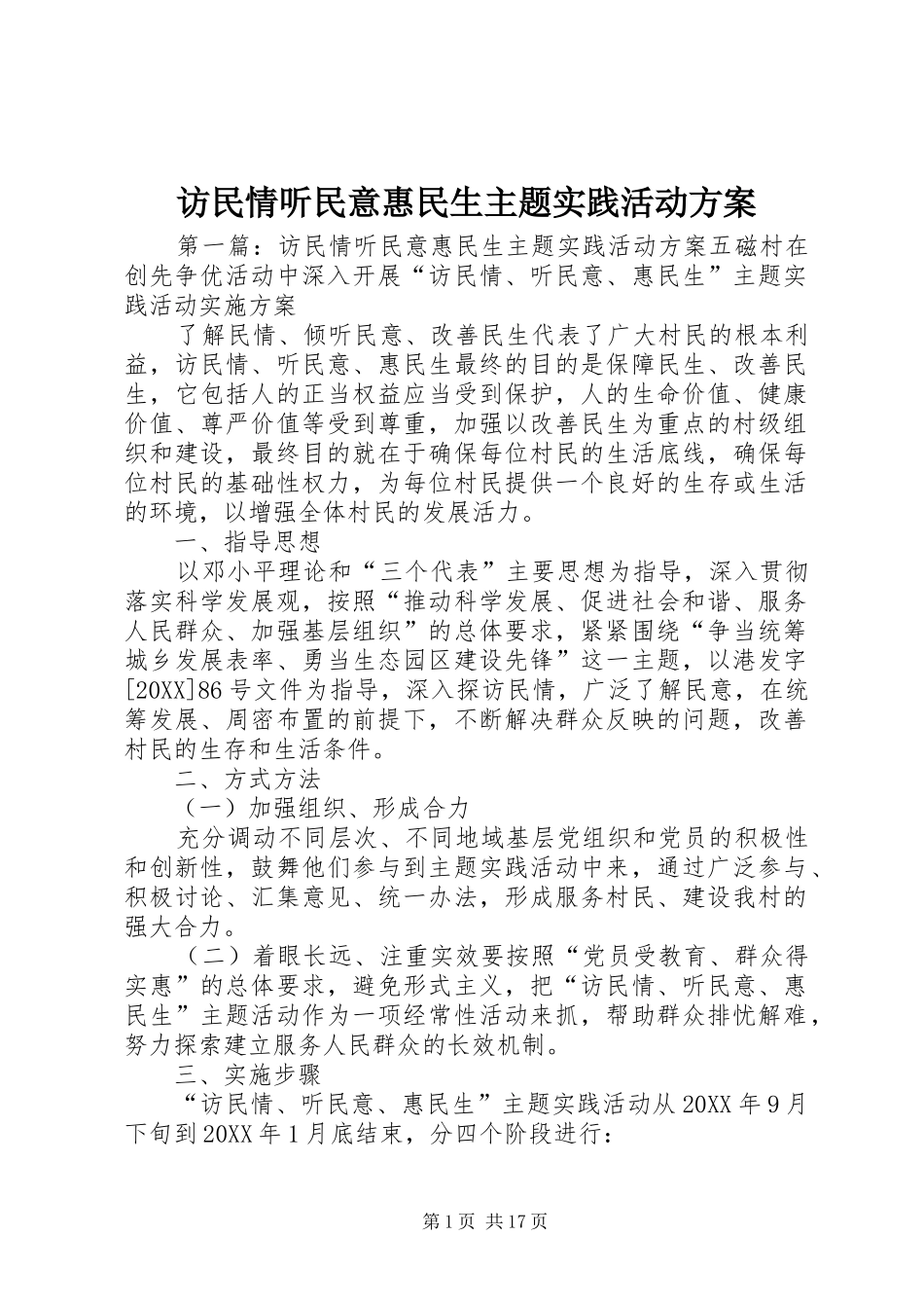 2024年访民情听民意惠民生主题实践活动方案_第1页