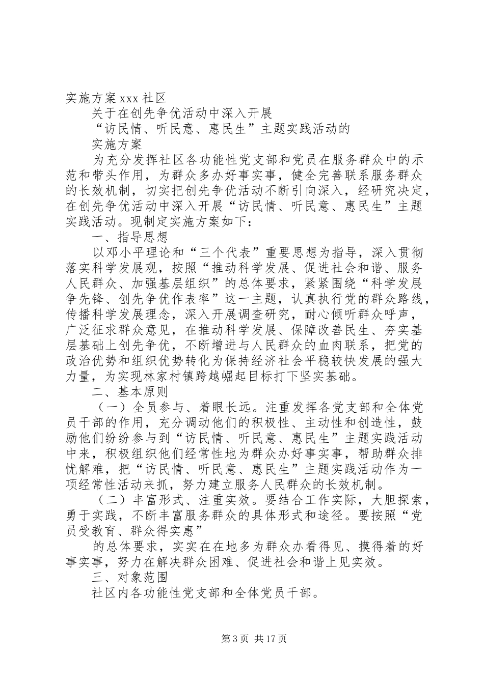 2024年访民情听民意惠民生主题实践活动方案_第3页