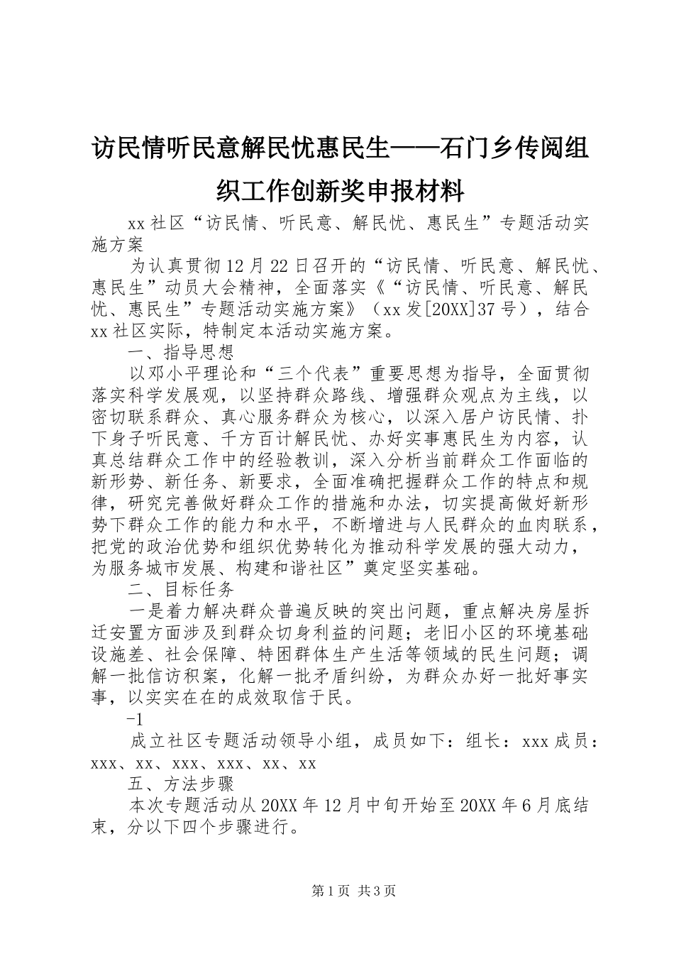 2024年访民情听民意解民忧惠民生石门乡传阅组织工作创新奖申报材料_第1页