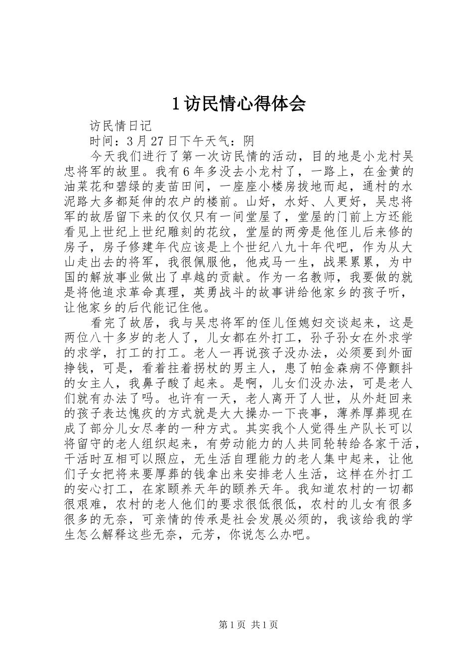 2024年访民情心得体会_第1页