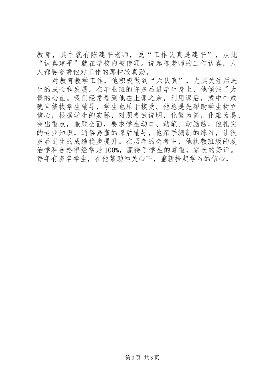 2024年陈建平事迹材料_第3页