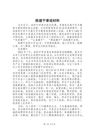 2024年陈建平事迹材料
