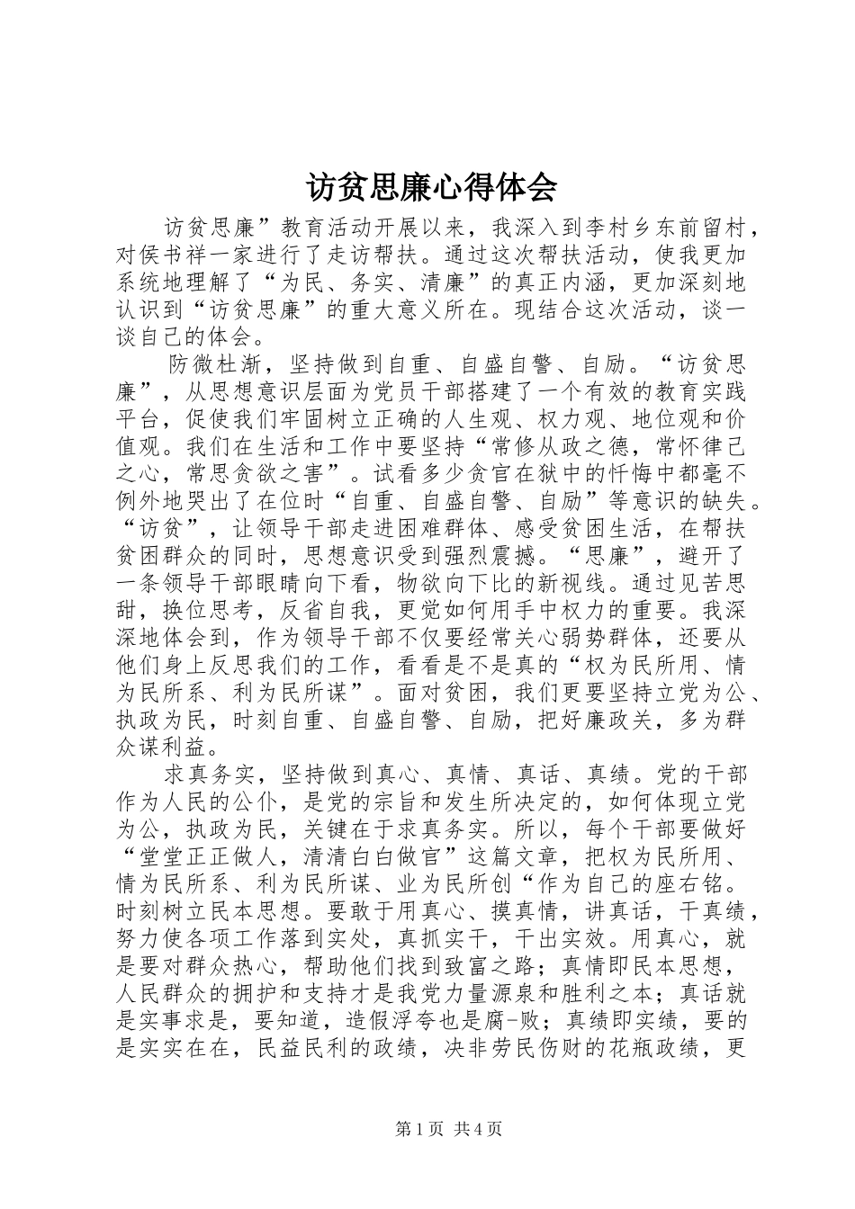 2024年访贫思廉心得体会_第1页
