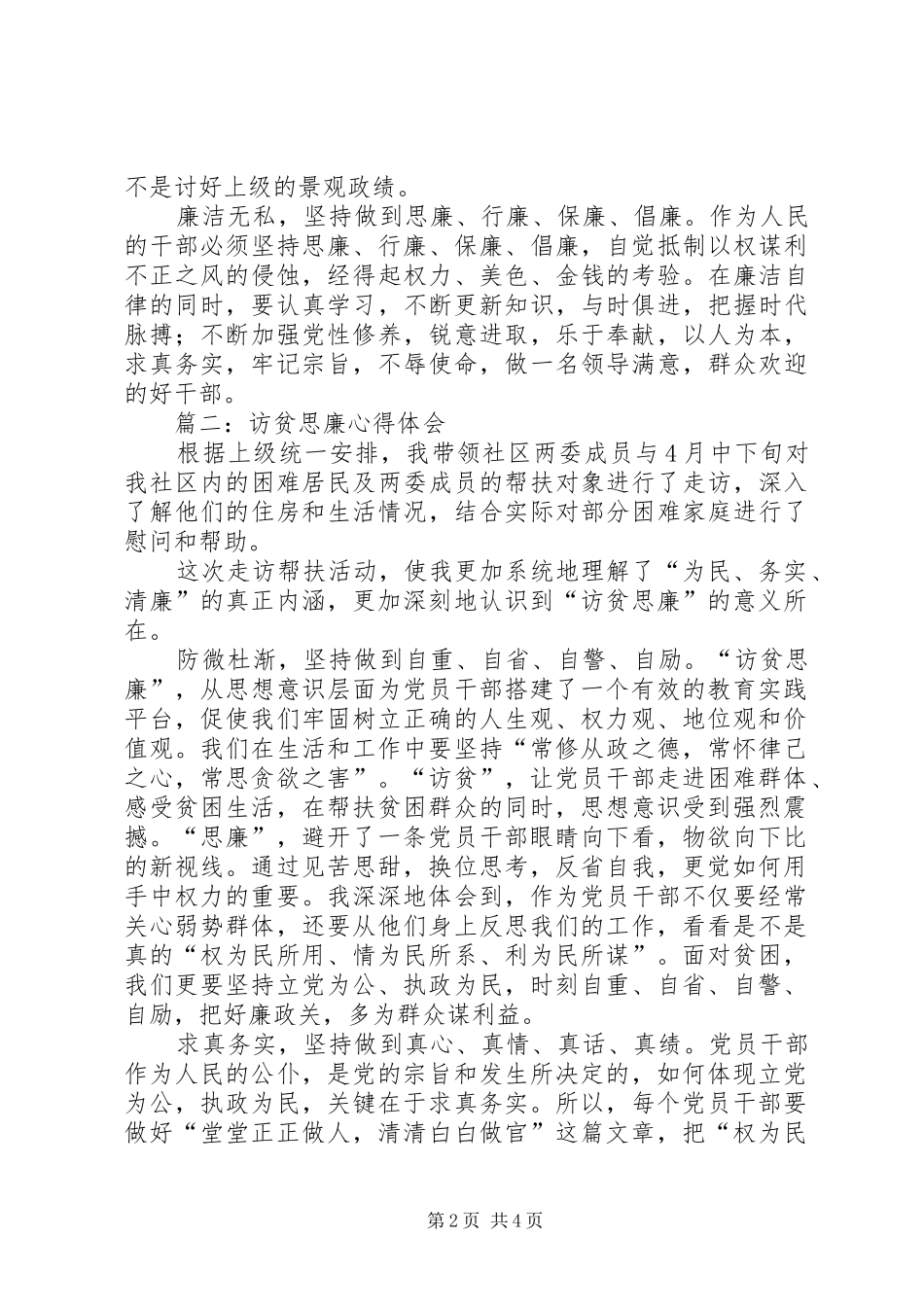 2024年访贫思廉心得体会_第2页