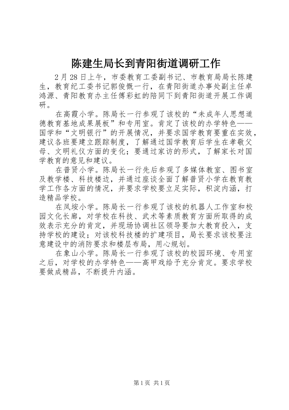 2024年陈建生局长到青阳街道调研工作_第1页