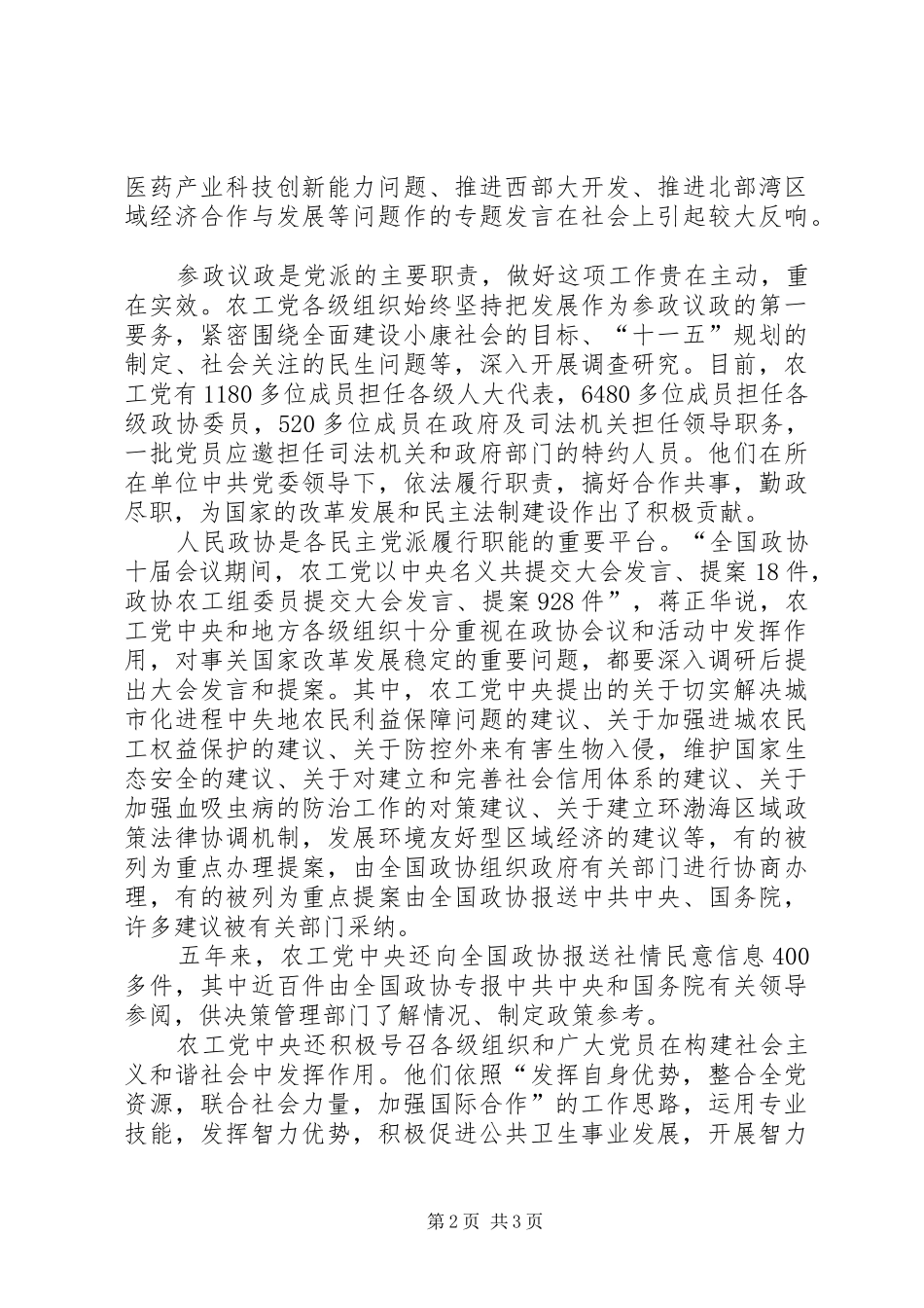 2024年访全国人大副委员长蒋正华和衷共济谱新篇_第2页