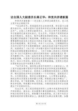 2024年访全国人大副委员长蒋正华和衷共济谱新篇