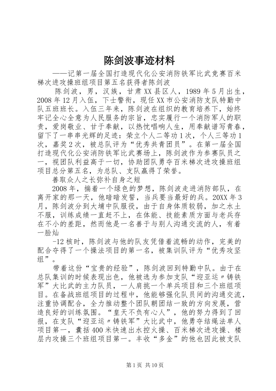 2024年陈剑波事迹材料_第1页